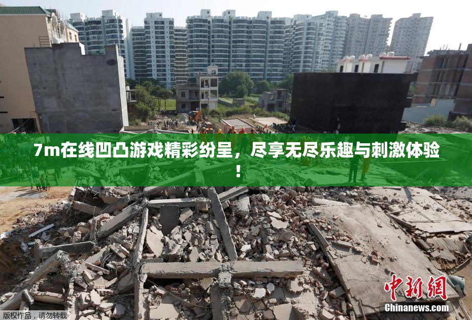 7m在线凹凸游戏精彩纷呈，尽享无尽乐趣与刺激体验！
