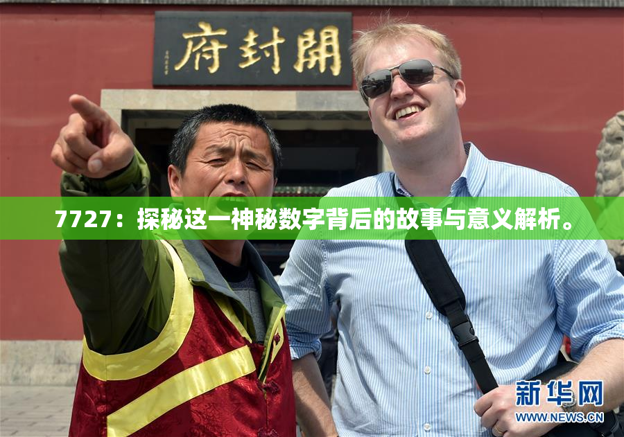7727：探秘这一神秘数字背后的故事与意义解析。
