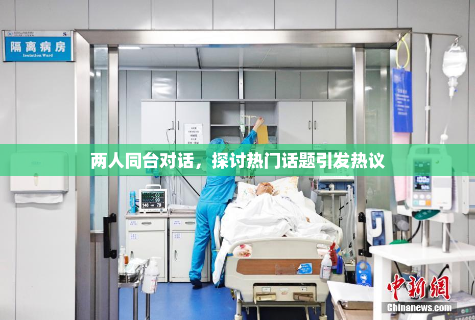 两人同台对话，探讨热门话题引发热议