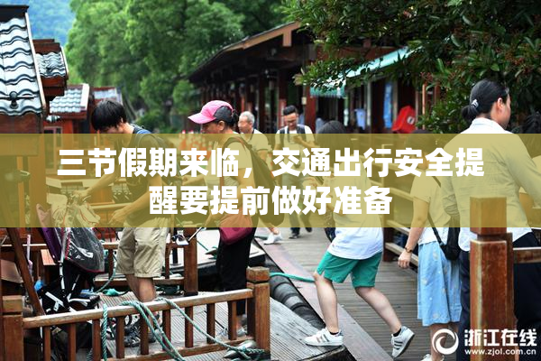三节假期来临，交通出行安全提醒要提前做好准备