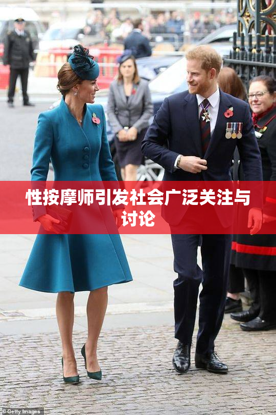 性按摩师引发社会广泛关注与讨论