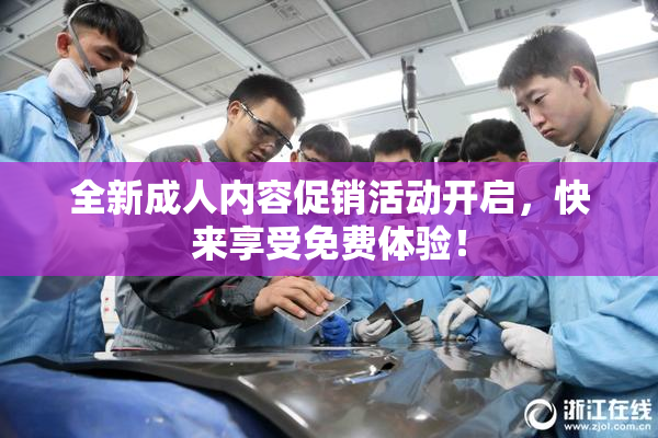 全新成人内容促销活动开启，快来享受免费体验！
