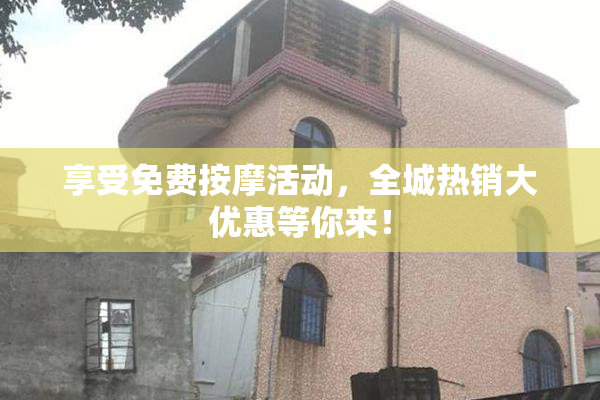 享受免费按摩活动，全城热销大优惠等你来！