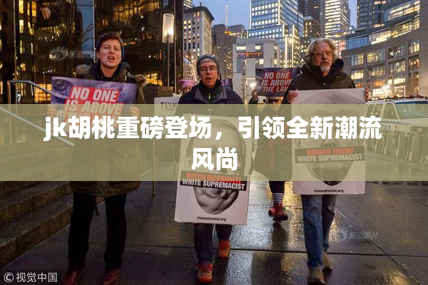 jk胡桃重磅登场，引领全新潮流风尚