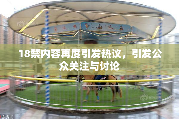 18禁内容再度引发热议，引发公众关注与讨论