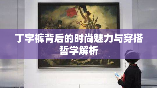 丁字裤背后的时尚魅力与穿搭哲学解析