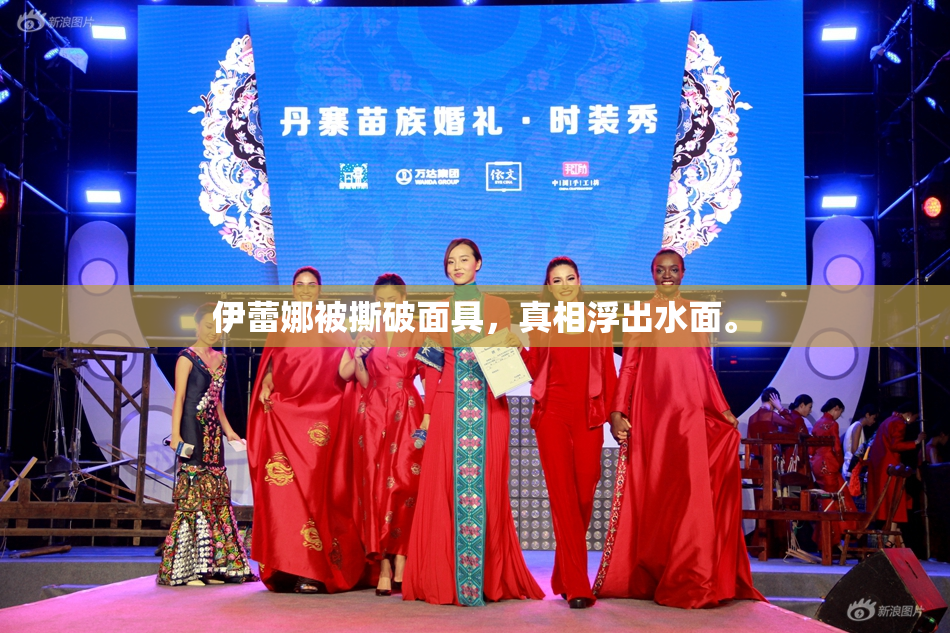 伊蕾娜被撕破面具，真相浮出水面。