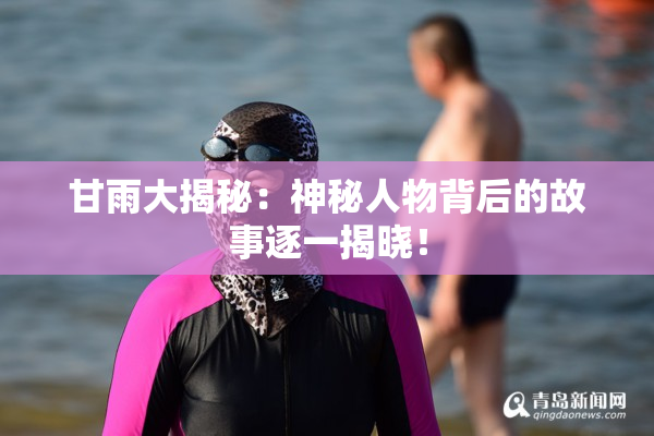 甘雨大揭秘：神秘人物背后的故事逐一揭晓！
