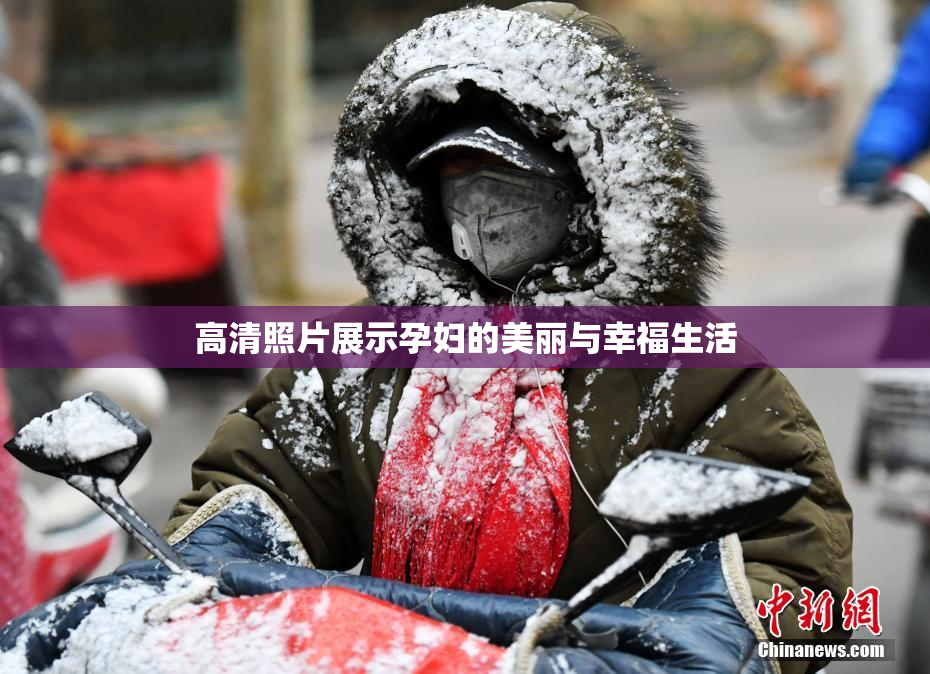 高清照片展示孕妇的美丽与幸福生活