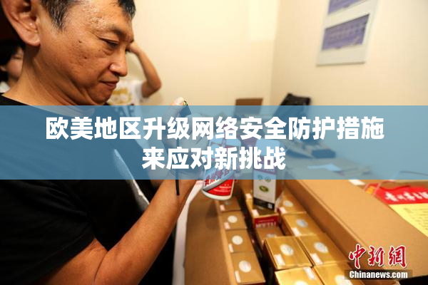 欧美地区升级网络安全防护措施来应对新挑战
