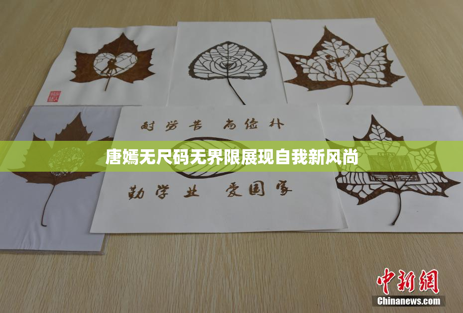 唐嫣无尺码无界限展现自我新风尚