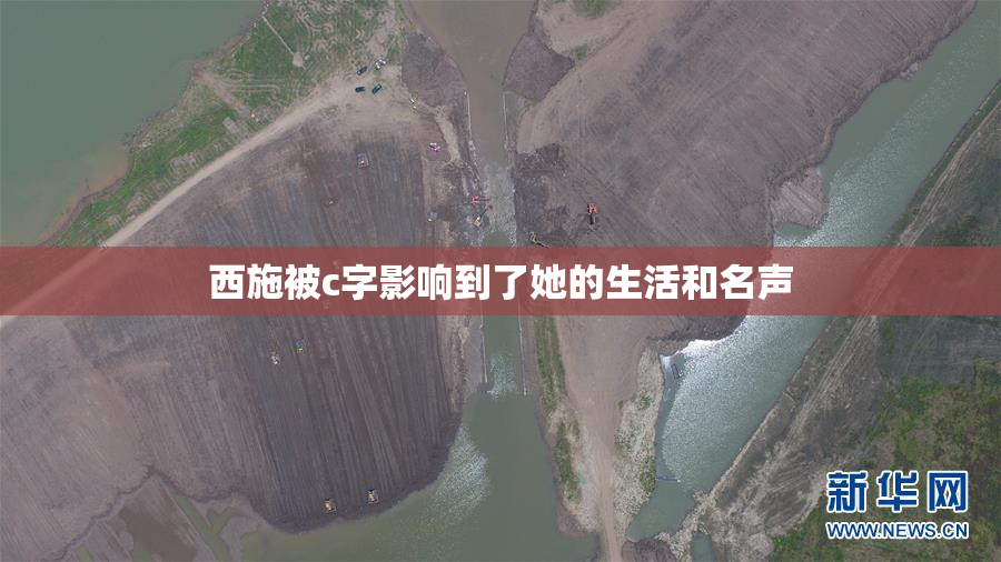 西施被c字影响到了她的生活和名声