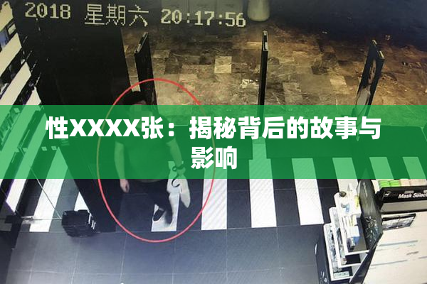 性XXXX张：揭秘背后的故事与影响