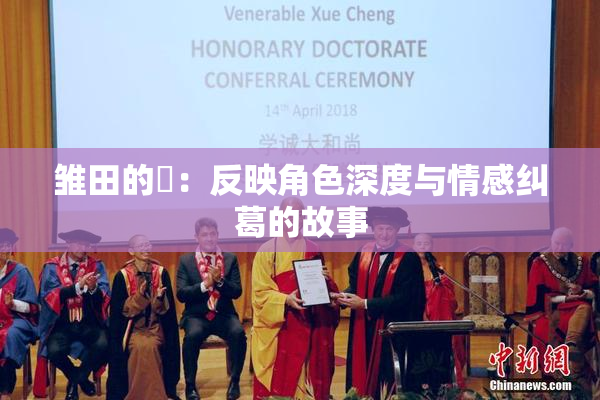 雏田的婬：反映角色深度与情感纠葛的故事