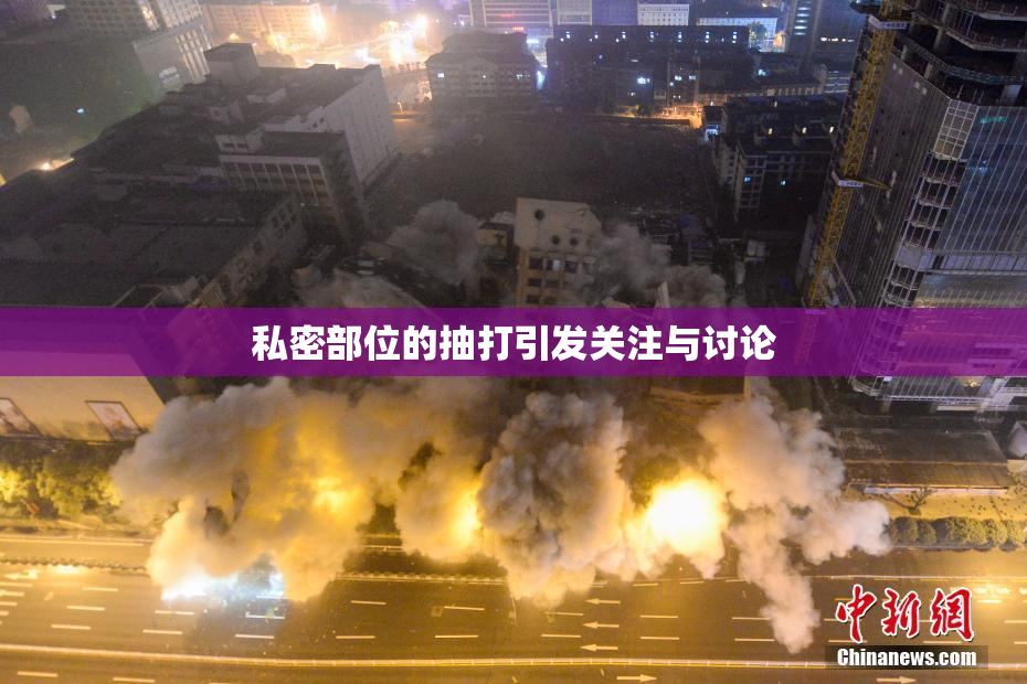 私密部位的抽打引发关注与讨论