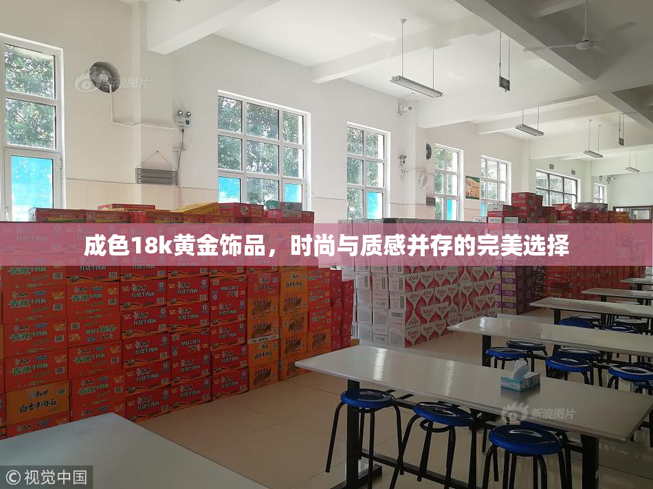 成色18k黄金饰品，时尚与质感并存的完美选择
