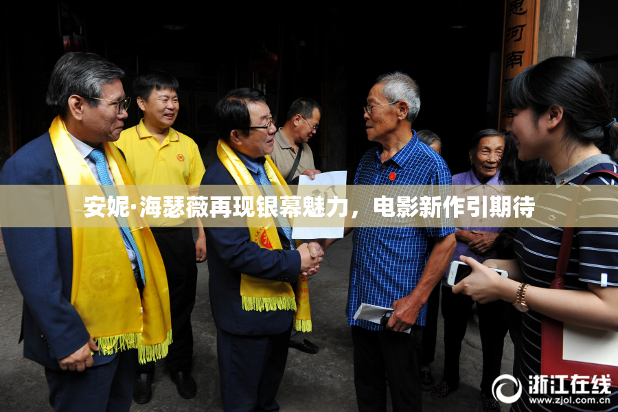 安妮·海瑟薇再现银幕魅力，电影新作引期待