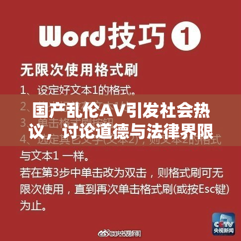 国产乱伦AV引发社会热议，讨论道德与法律界限