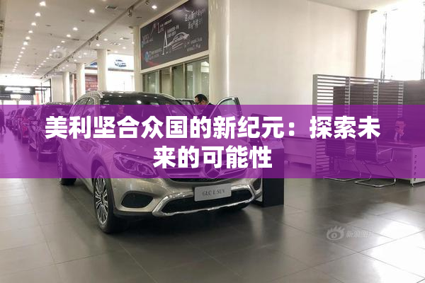 美利坚合众国的新纪元：探索未来的可能性