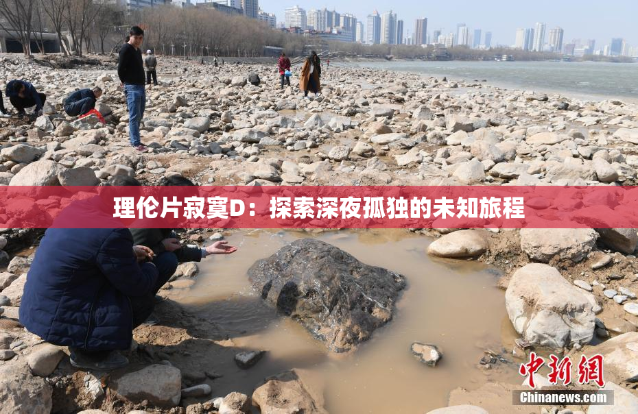 理伦片寂寞D：探索深夜孤独的未知旅程