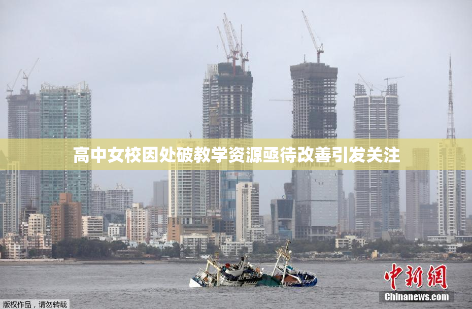 高中女校因处破教学资源亟待改善引发关注