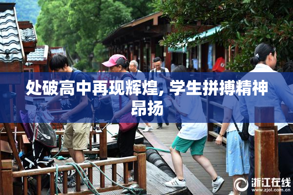 处破高中再现辉煌, 学生拼搏精神昂扬
