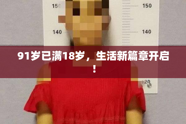 91岁已满18岁，生活新篇章开启！