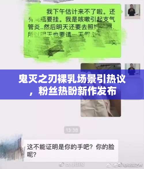 鬼灭之刃裸乳场景引热议，粉丝热盼新作发布