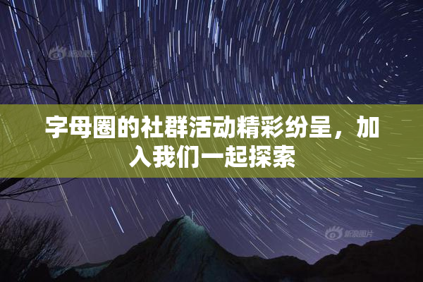 字母圈的社群活动精彩纷呈，加入我们一起探索