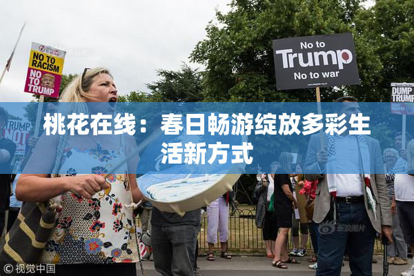 桃花在线：春日畅游绽放多彩生活新方式
