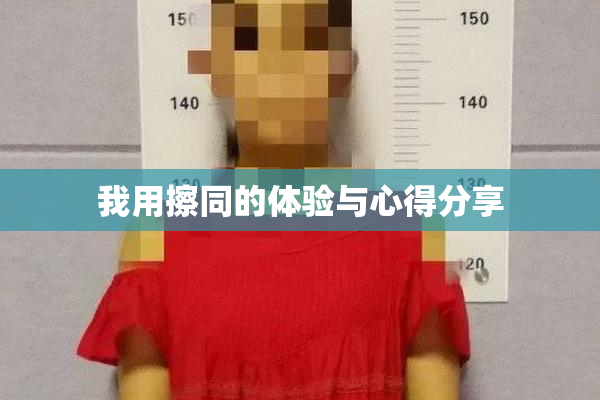 我用擦同的体验与心得分享