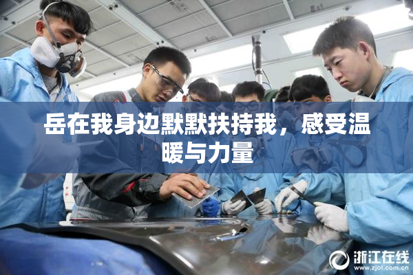 岳在我身边默默扶持我，感受温暖与力量