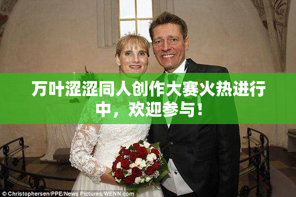 万叶涩涩同人创作大赛火热进行中，欢迎参与！