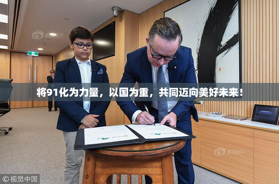将91化为力量，以国为重，共同迈向美好未来！