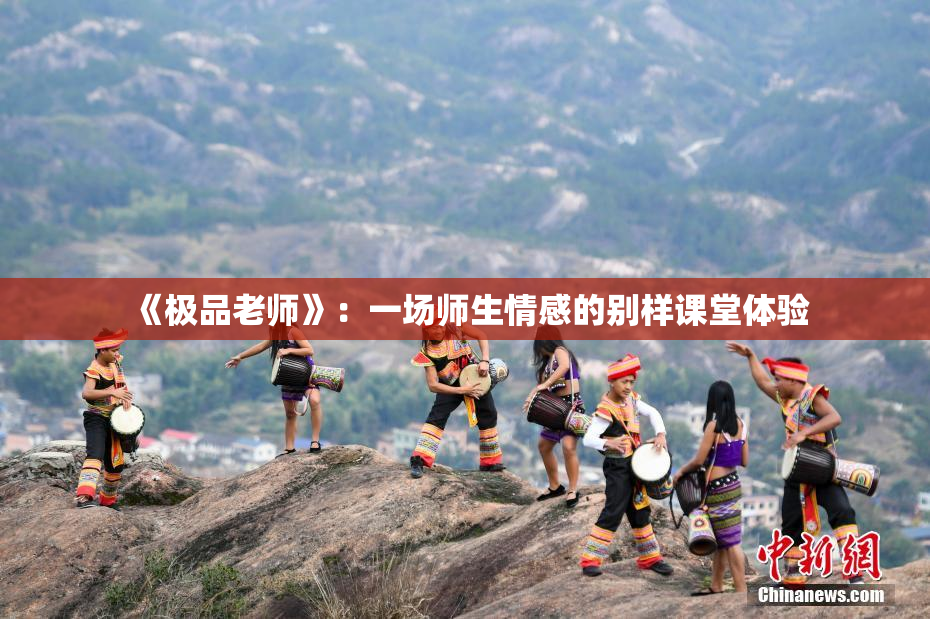《极品老师》：一场师生情感的别样课堂体验