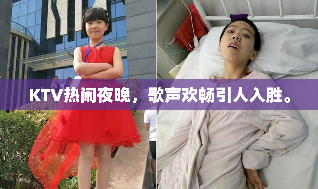 KTV热闹夜晚，歌声欢畅引人入胜。