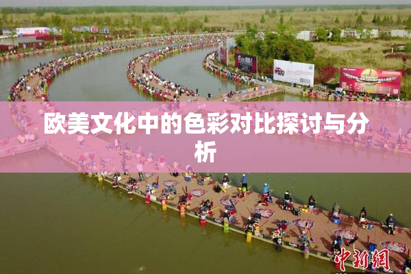 欧美文化中的色彩对比探讨与分析