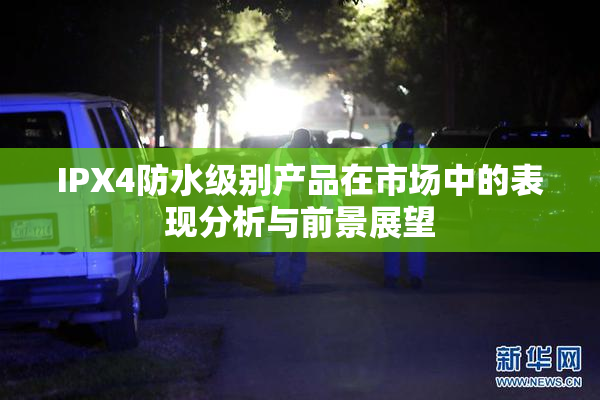 IPX4防水级别产品在市场中的表现分析与前景展望