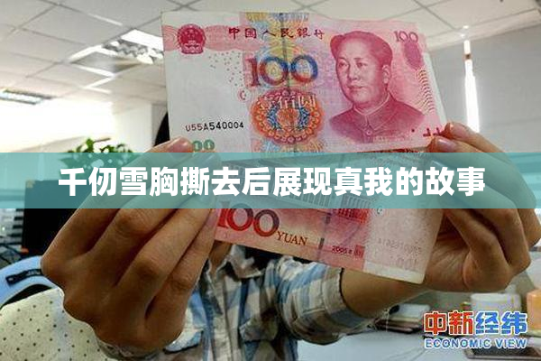 千仞雪胸撕去后展现真我的故事