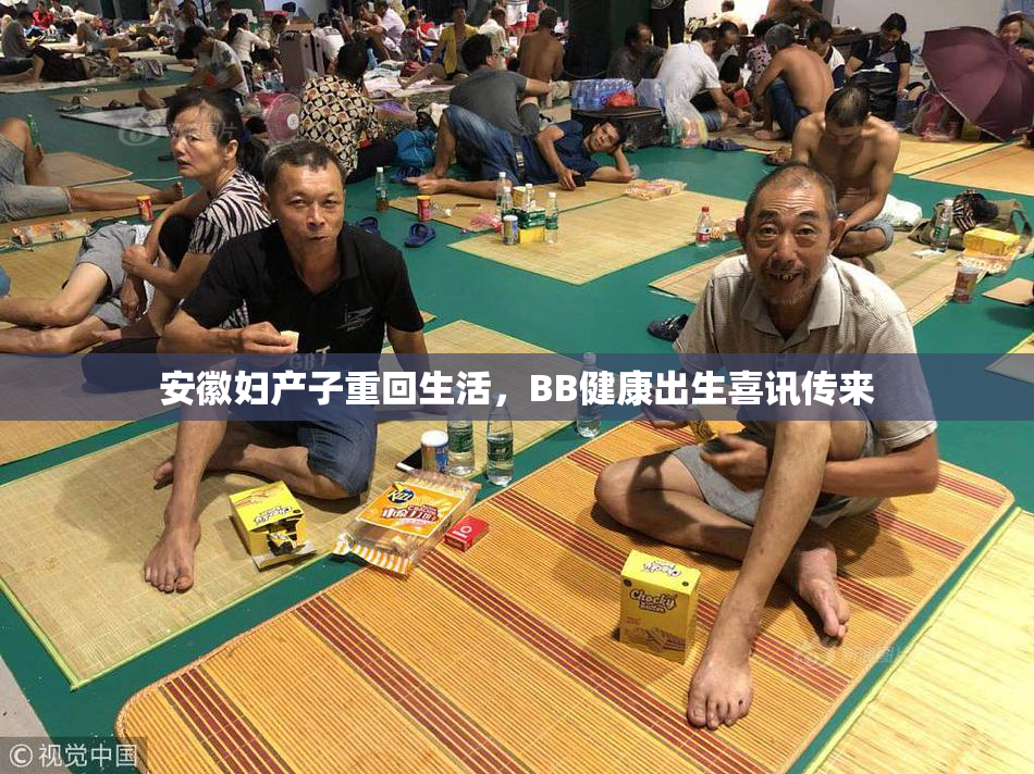 安徽妇产子重回生活，BB健康出生喜讯传来