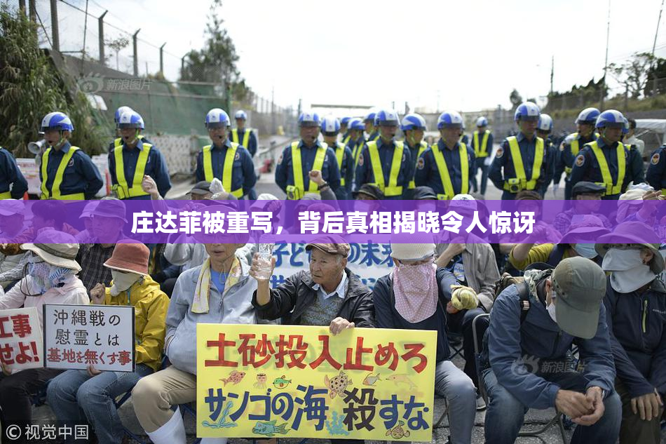 庄达菲被重写，背后真相揭晓令人惊讶