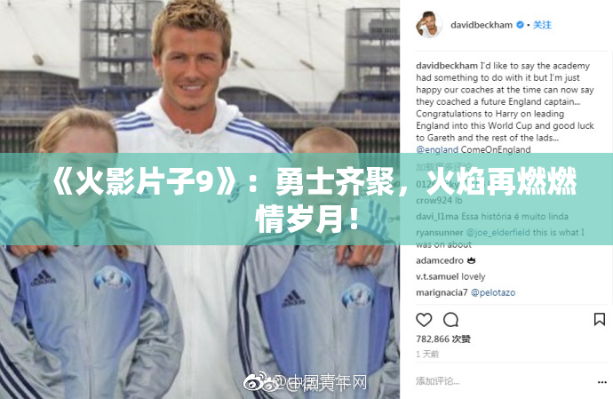 《火影片子9》：勇士齐聚，火焰再燃燃情岁月！