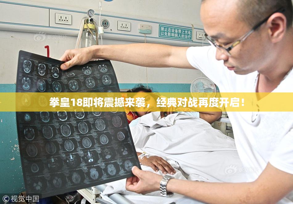 拳皇18即将震撼来袭，经典对战再度开启！