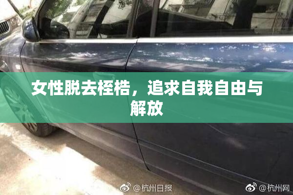 女性脱去桎梏，追求自我自由与解放