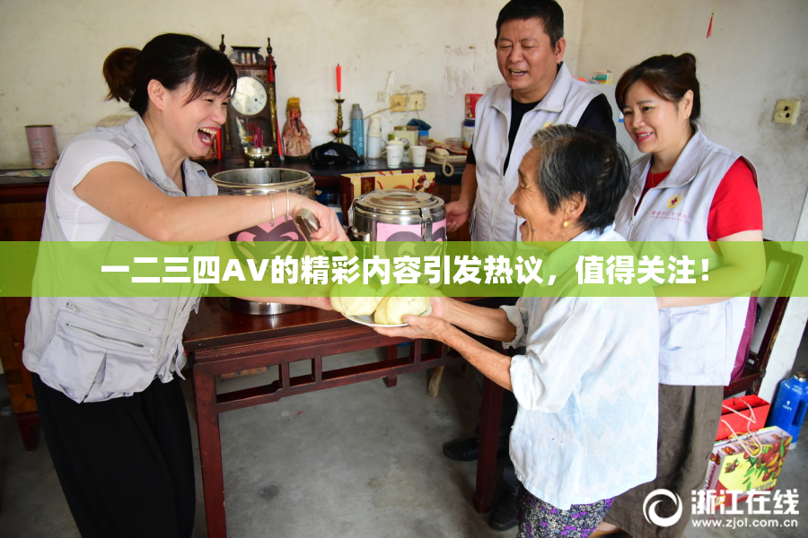 一二三四AV的精彩内容引发热议，值得关注！
