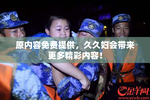 原内容免费提供，久久妇会带来更多精彩内容！