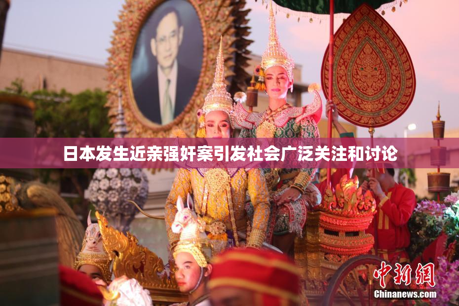 日本发生近亲强奸案引发社会广泛关注和讨论