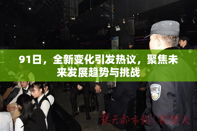91日，全新变化引发热议，聚焦未来发展趋势与挑战