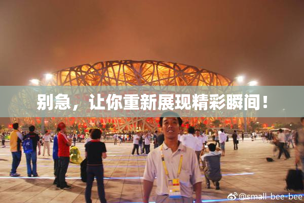 别急，让你重新展现精彩瞬间！