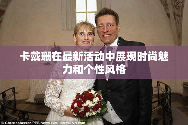 卡戴珊在最新活动中展现时尚魅力和个性风格